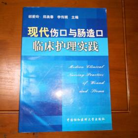 现代伤口与肠造口临床护理实践