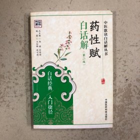 药性赋白话解（第二版）