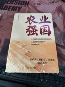 农业强国