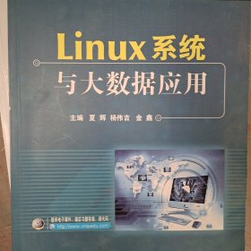 Linux系统与大数据应用