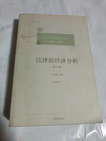 法律的经济分析（第七版）中文第二版