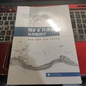煤矿矿井水利用及风险管控