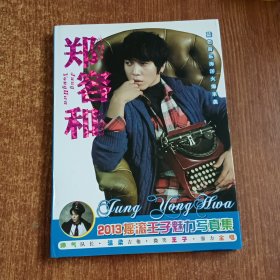 郑容和：2013摇滚王子魅力写真集（附赠郑容和高清海报一张）