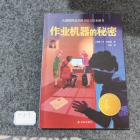 作业机器的秘密（小译林国际大奖童书）