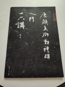 唐颜真卿勤礼碑入门十六讲/萧华书法大教室精品教材系列