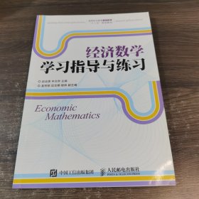 经济数学学习指导与练习