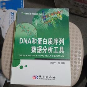 DNA和蛋白质序列数据分析工具【品相好】