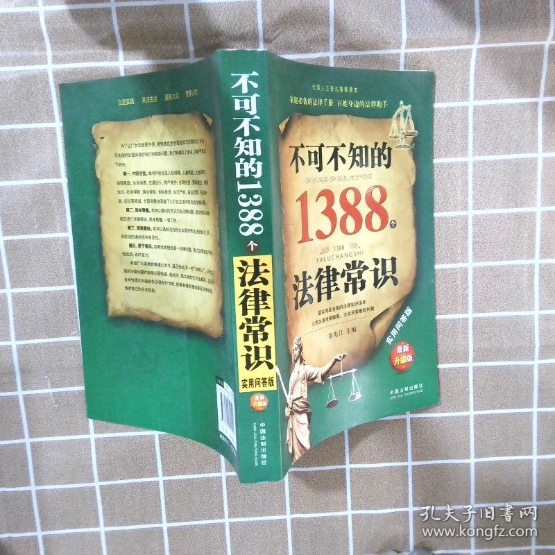 不可不知的1388个法律常识实用问答版最新升级版