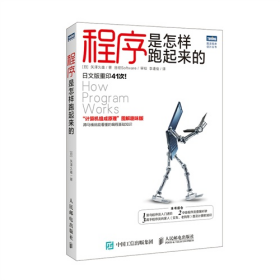 程序是怎樣跑起來的失澤久雄人民郵電出版社9787115385130