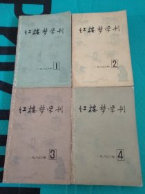 红楼梦学刊1980年1－4(四册合售)
