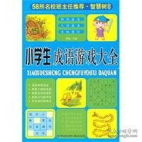 58所名校班主任推荐·智慧树系列：小学生谜语大全