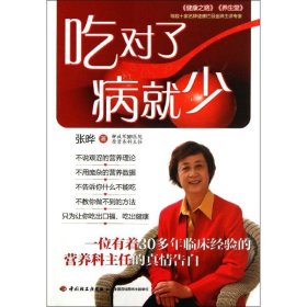 吃对了，病就少：看得懂、用得着的幸福吃喝法则