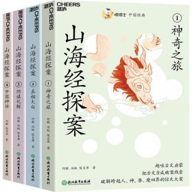 喵博士中国经典 山海经探案(1-4)