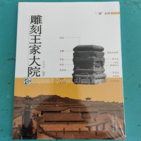 雕刻王家大院