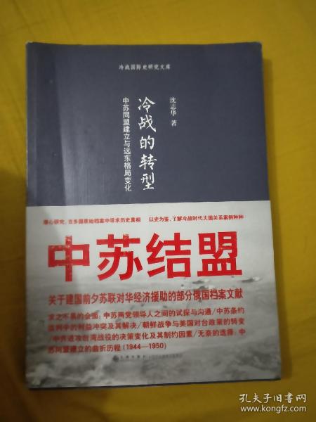 冷战的转型：中苏同盟建立与远东格局变化