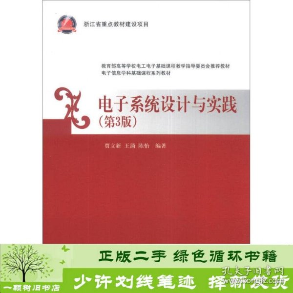 电子信息学科基础课程系列教材：电子系统设计与实践（第3版）