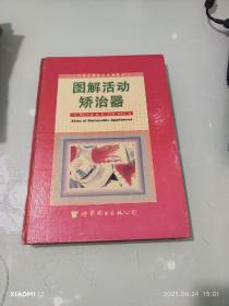 图解活动矫治器