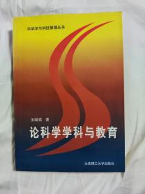 论科学学科与教育 作者签名本