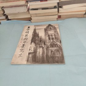 王中明英國水墨寫生