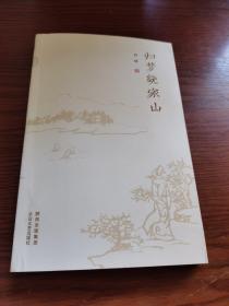 归梦绕家山