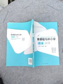 新課程與中小學(xué)校本研修