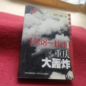 1938-1941重庆大轰炸