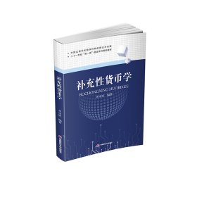 【正版新书】补充性货币学