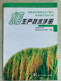 水稻生产技术手册
