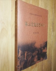 陈云党建思想探讨