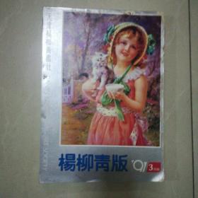 杨柳青版年画缩样（1991）（3）