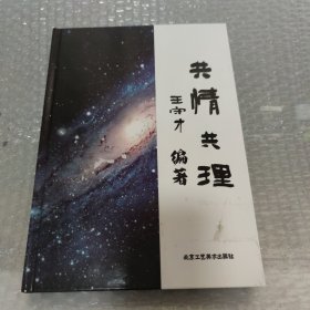 共情共理 硬精装