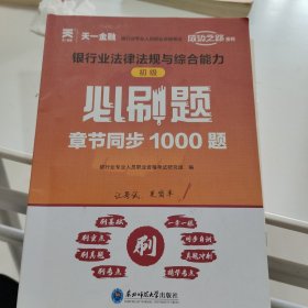 银行从业资格考试教材2021配套必刷题：银行业法律法规与综合能力（初级）