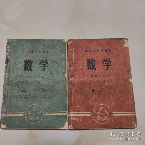 70年代山东老课本2册（初中二年级.数学.上下册）使用本品差如图自鉴1