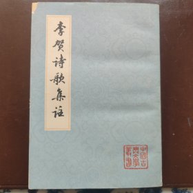 李贺诗歌集注（中国古典文学丛书）