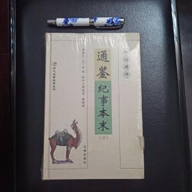 白话精评通鉴纪事本末（全10册），正版新书未拆封的，几乎全新