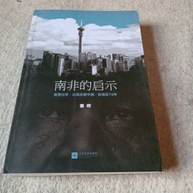 南非的启示：曼德拉传·从南非看中国·新南非十九年