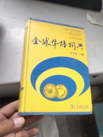 全球华语词典