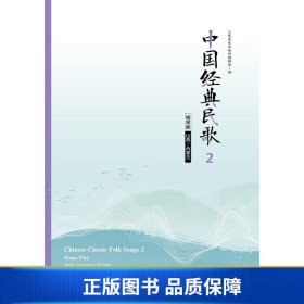 中国经典民歌2钢琴版（山西/内蒙古）