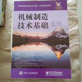 新编高等职业教育电子信息、机电类规划教材：机械制造技术基础