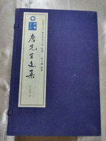 唐先生文集（全3册）线装