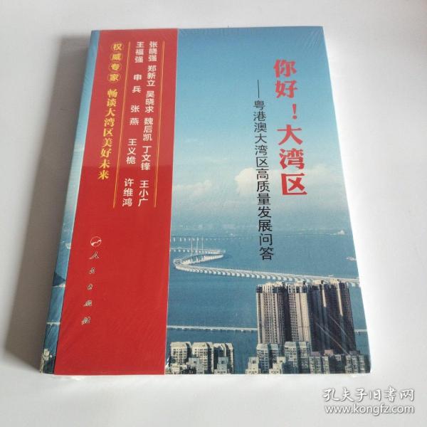 你好！大湾区——粤港澳大湾区高质量发展问答