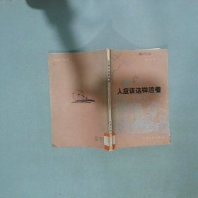 人应该这样活着 杨少平 江苏人民出版社