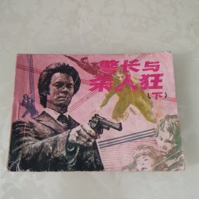 连环画 警长与杀人狂(下)