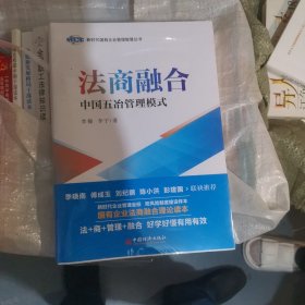 法商融合：中国五冶管理模式国有企业法商融合理论读本企业法商融合管理书