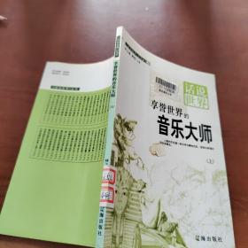 享誉世界的音乐大师   上