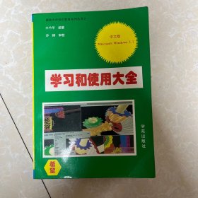 學(xué)習(xí)和使用大全（中文版）