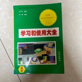 学习和使用大全（中文版）