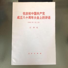 在庆祝中国共产党成立八十周年大会上的讲话