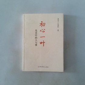 初心一叶 党史中的人与事