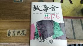 故事会【1992年第11期】